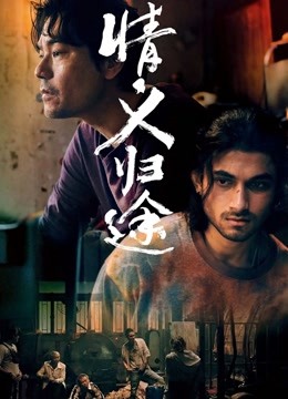情義歸途(國語版)(2021)海報