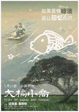 大橋小喬(2023)海報