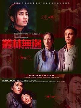叢林無邊(2005)海報
