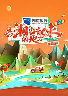 去湘当有味的地方第二季湖南话版(2024)海报