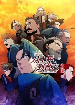 從士兵到君主 動態漫畫(2024)海報