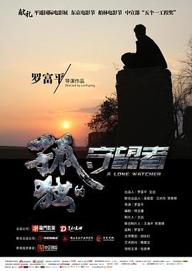 孤独的守望者(2022)海报