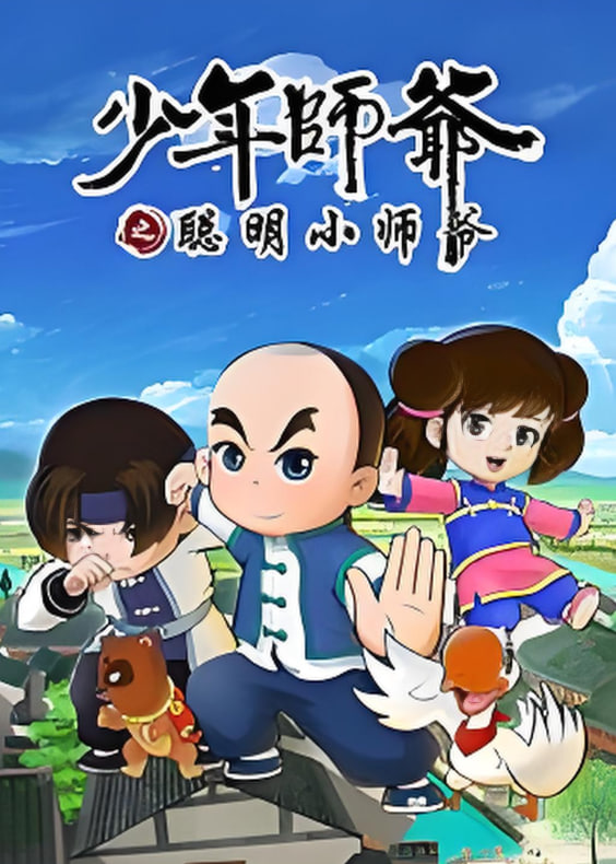 少年師爺之聰明小師爺(2016)海報