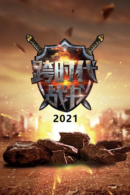 跨时代战书2021(2021)海报