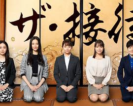 the·接待~秘書的款待~(2020)海報
