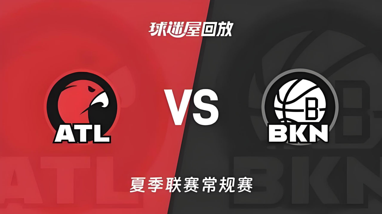 【回放】NBA夏季联赛 老鹰VS篮网(2026)海报
