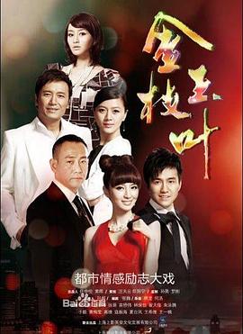金枝玉葉(2011)海報