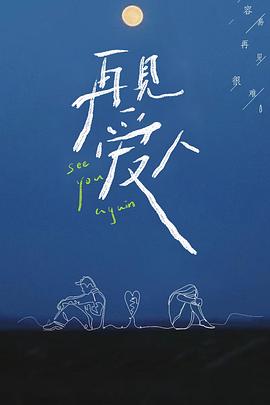 再见爱人第一季(2021)海报