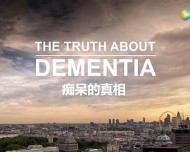 痴呆的真相(2016)海報