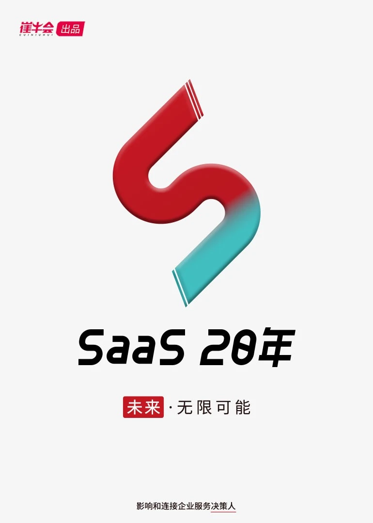SaaS20年海报