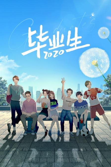毕业生2020(2020)海报