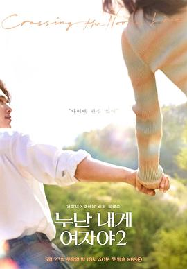 姐姐對我來說是女人2(2026)海報