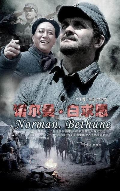 諾爾曼·白求恩(2006)海報