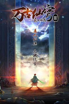 万古仙穹第三季(2017)海报