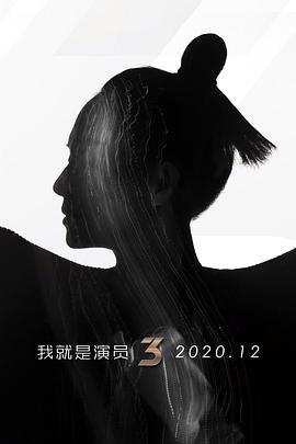 我就是演員第三季(2018)海報