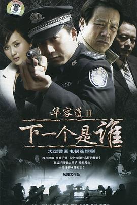 华容道2下一个是谁(2008)海报