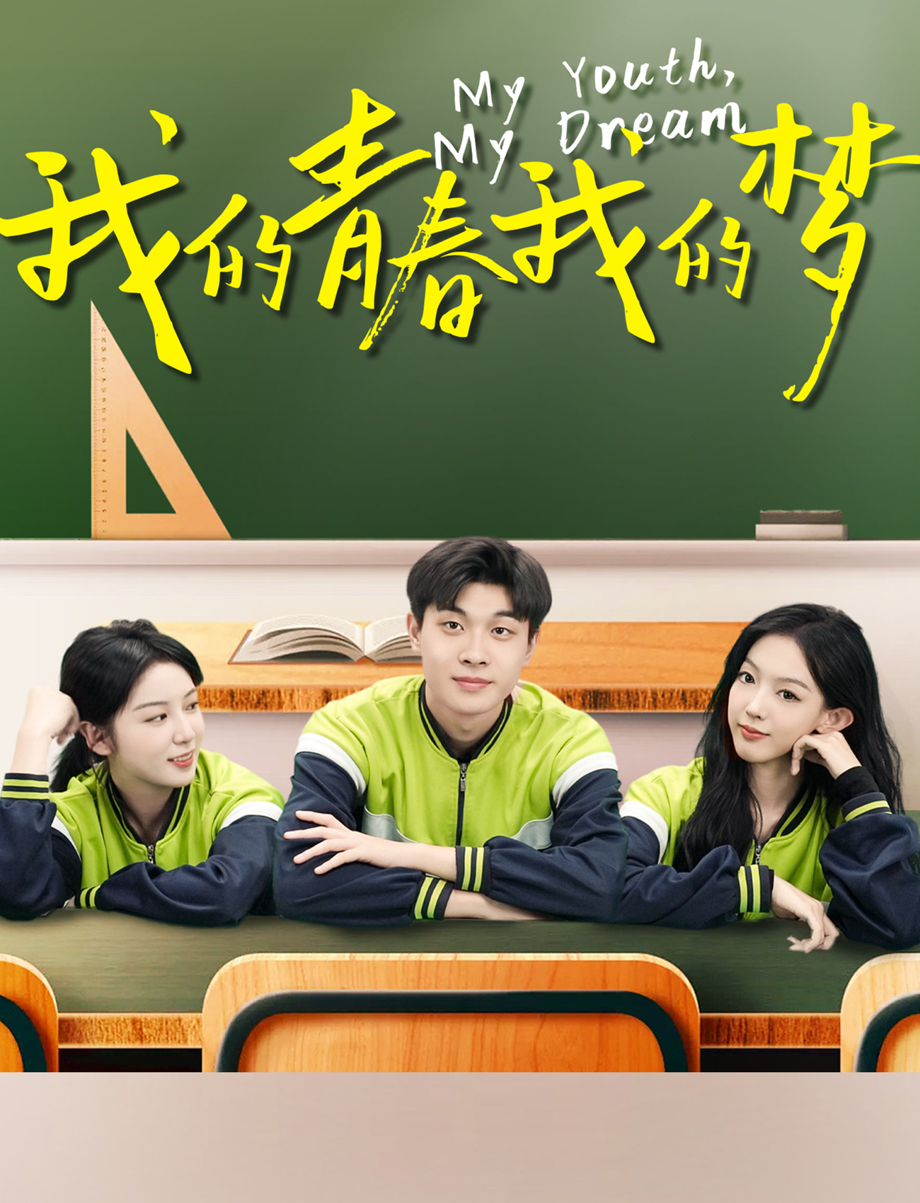 我的青春我的夢(2026)海報