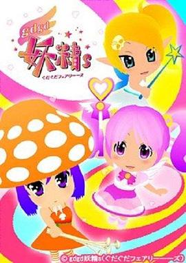 gdgd妖精s第二季海報