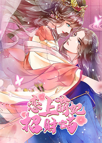 恋上萌妃招财猫(2021)海报