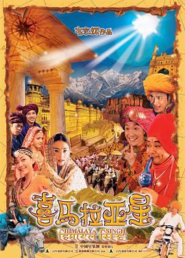 喜馬拉亞星粵語(2005)海報