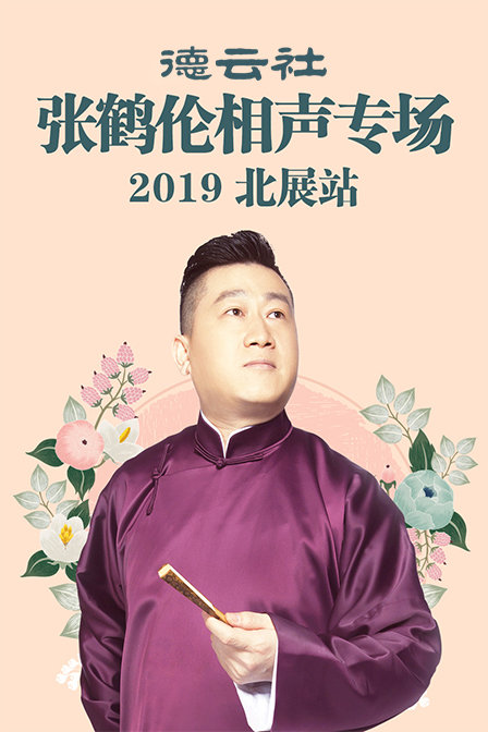 德云社张鹤伦相声专场北展站2019(2019)海报