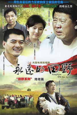 永遠的田野(2007)海報
