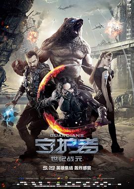 守護者:世紀戰元(原聲版)(2017)海報