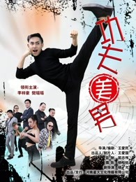 功夫美男(2017)海报