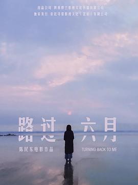 路過六月(2018)海報
