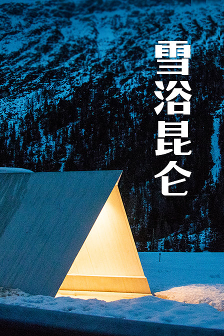 雪浴崑崙(2019)海報