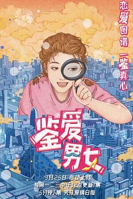 鑑愛男女第一季(2020)海報