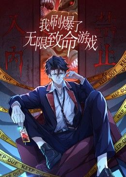 我刷爆了無限致命遊戲 動態漫畫(2024)海報