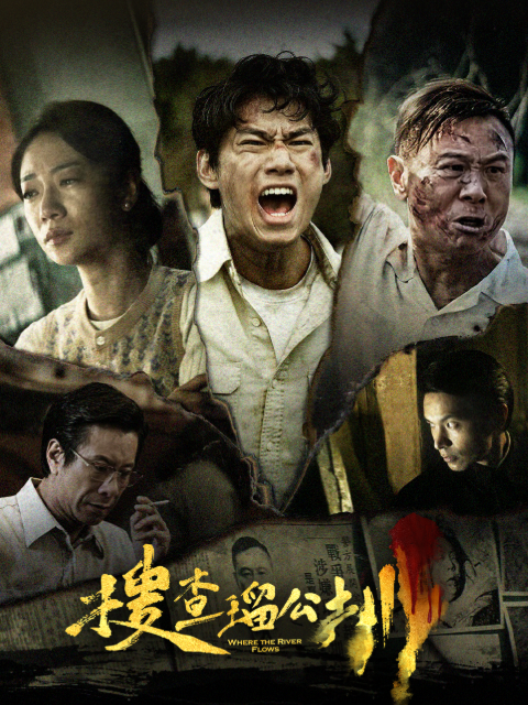 搜查琉公圳(2026)海报