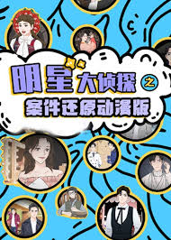 明星大偵探之案件還原 動漫版(2021)海報