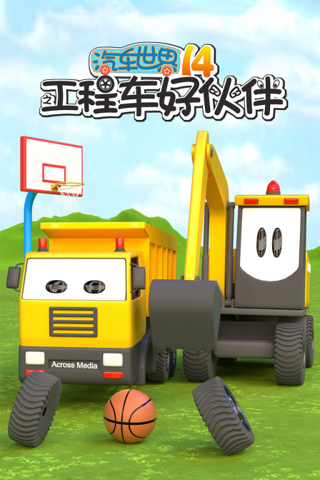 汽車世界之工程車好夥伴第十四季(2025)海報