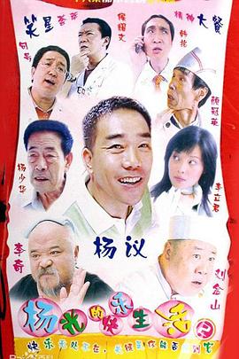 楊光的快樂生活第二季(2005)海報