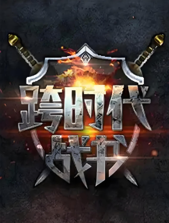 跨时代战书 第二季(2016)海报