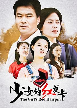少女的红发卡(1996)海报