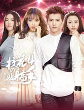 校花的貼身高手4(2015)海報