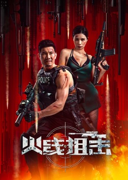 火线出击2024(2024)海报