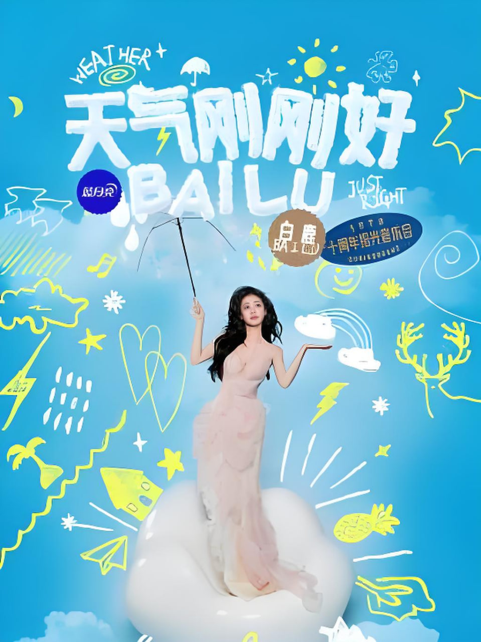 白鹿拾光音乐会(2026)海报