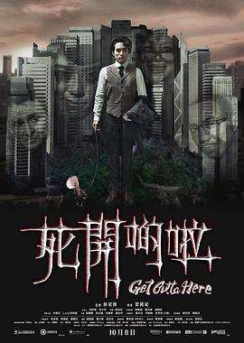 死开啲啦粤语(2015)海报