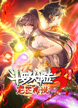 斗羅大陸3龍王傳說 動態漫畫 第三季(2023)海報