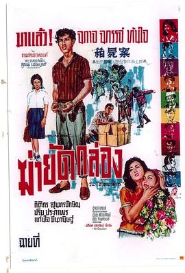 巧破箱屍案粵語(1965)海報