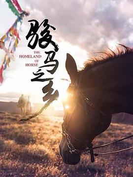 駿馬之鄉(2022)海報