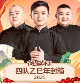 德雲社四隊乙巳年封箱2025(2026)海報
