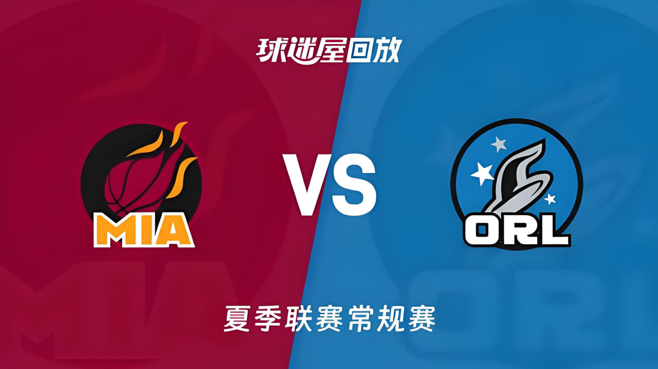 【回放】NBA夏季联赛 魔术VS热火(2026)海报