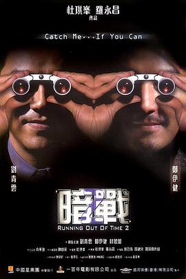 暗战2国语(2001)海报