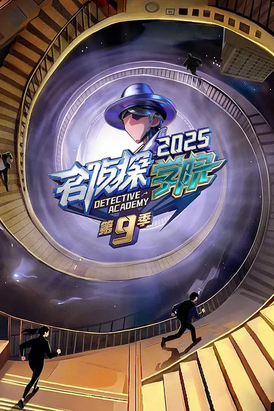 名侦探学院第九季(2019)海报