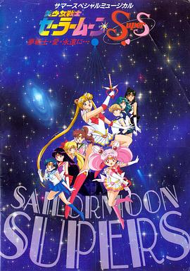美少女战士SuperS国语(1995)海报